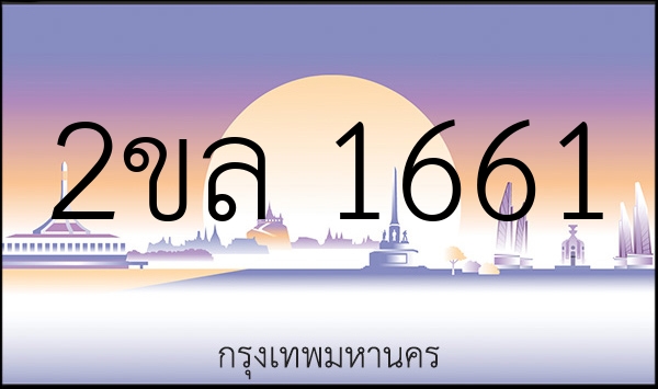 2ขล 1661